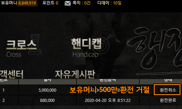 행진 먹튀 500만 환전 거절