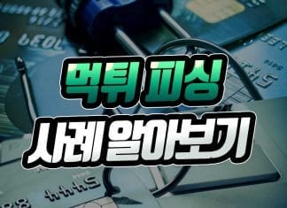 먹튀 피싱 사례 알아보기