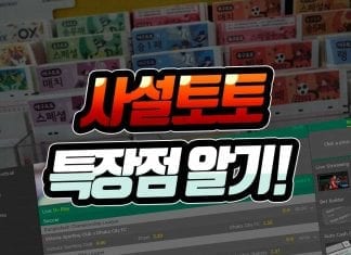 사설토토 특장점 알기