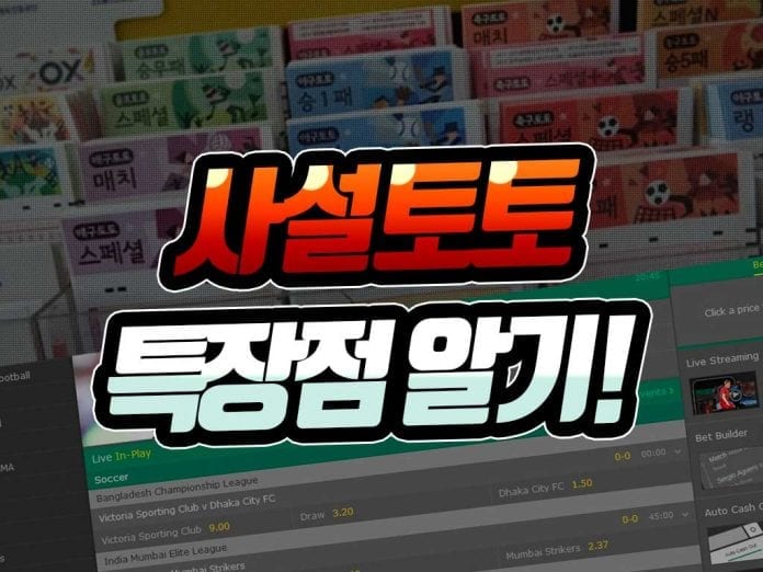 사설토토 특장점 알기