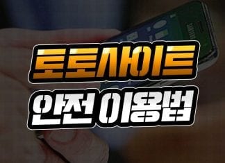 토토사이트_안전이용법