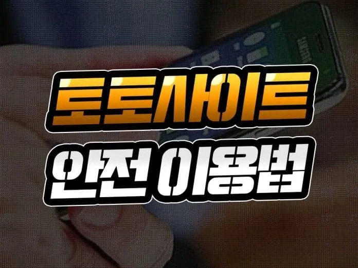 토토사이트_안전이용법