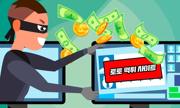 토토 먹튀 수법