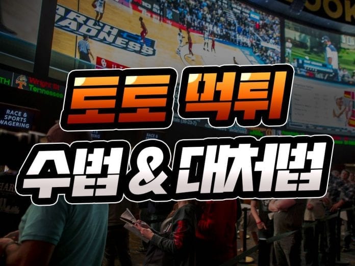 토토 먹튀