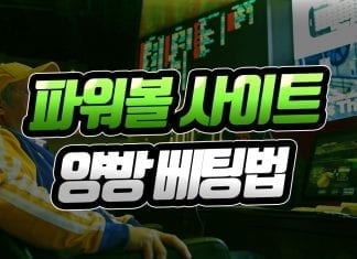 파워볼 사이트 양방 베팅법