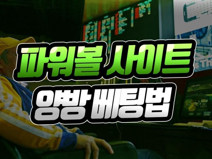 파워볼 사이트 양방 베팅법