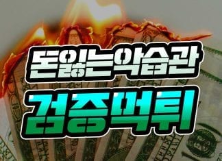 검증 먹튀