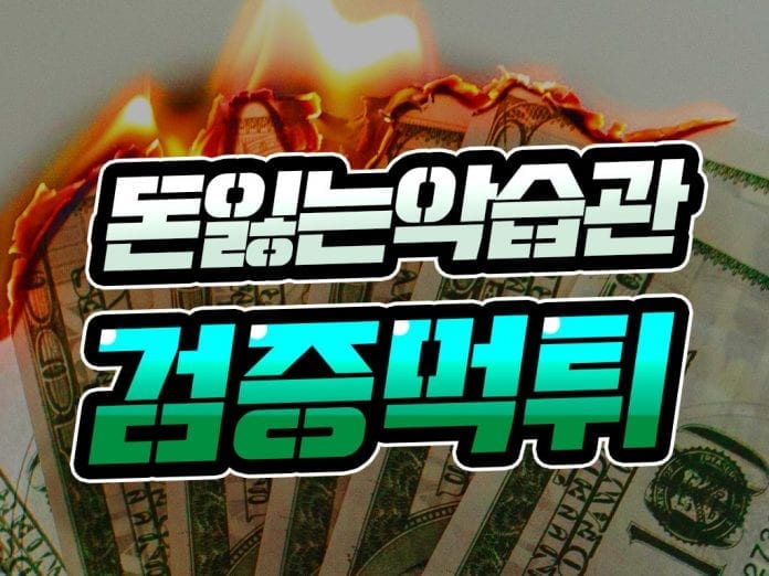 검증 먹튀