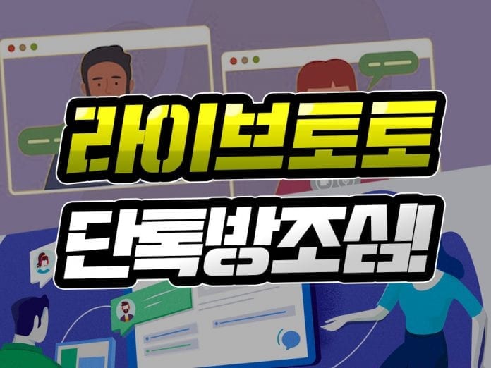 라이브 토토