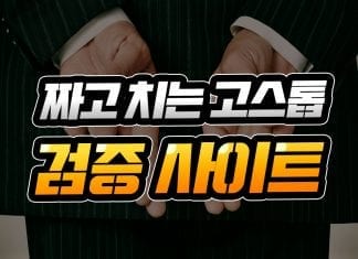 먹튀검증 사이트