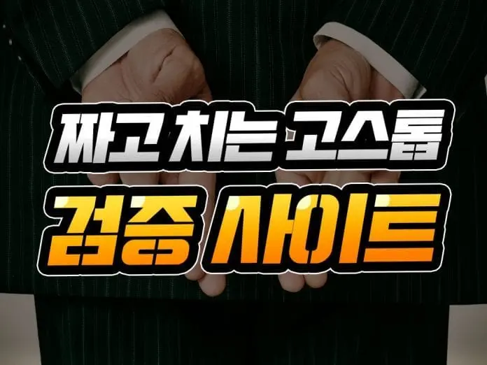 먹튀검증 사이트