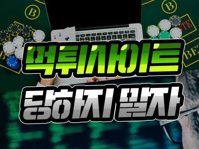 먹튀사이트