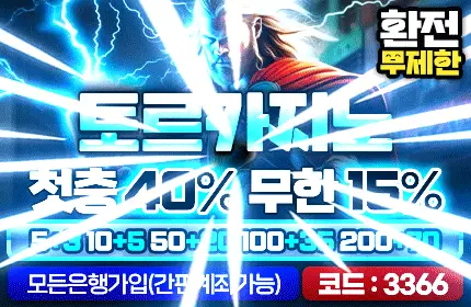 토르 먹튀 리뉴얼 후 가로 430 배너 24년 10월 버전