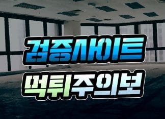 검증사이트 먹튀