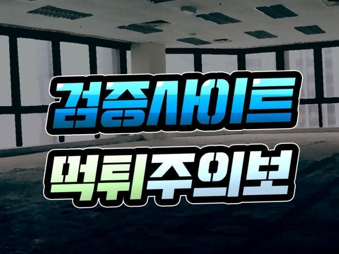 검증사이트 먹튀