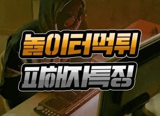 놀이터 먹튀