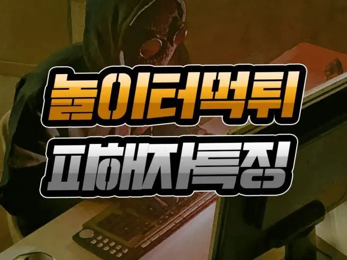 놀이터 먹튀