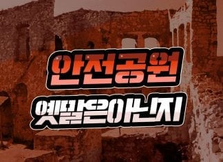 안전공원 옛말은아닌지