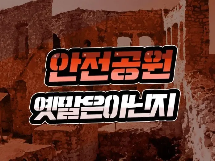 안전공원 옛말은아닌지