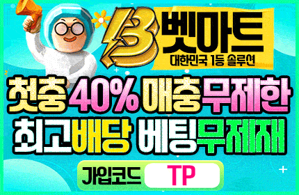 벳마트 먹튀 배너 큰 사이즈
