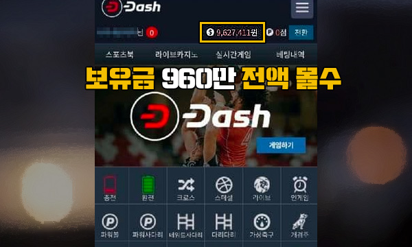 대쉬 먹튀 보유금 960만 몰수