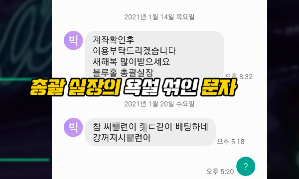 블루홀 먹튀 욕설 섞인 문자