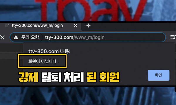 티베이 먹튀 강제 탈퇴