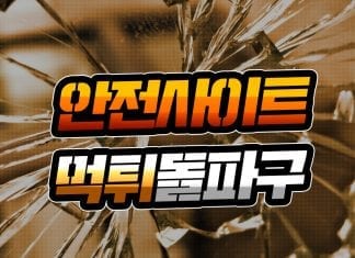안전사이트 먹튀 돌파구