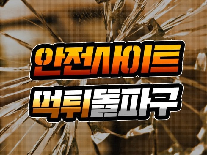 안전사이트 먹튀 돌파구