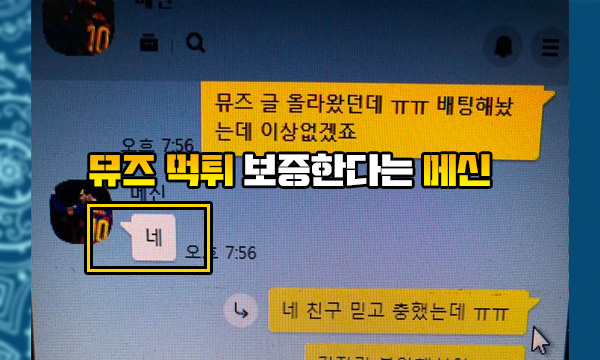 뮤즈 먹튀 보증한다는 메신