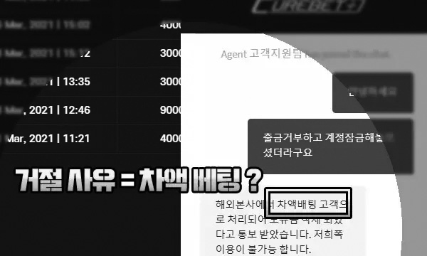 큐어벳 먹튀 거절 사유는 차액 베팅