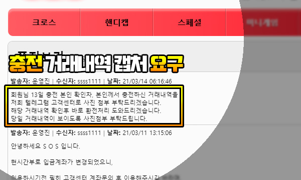 SOS 먹튀 충전내역 캡처 요구