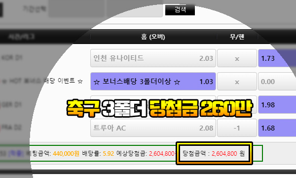 SOS 먹튀 축구 3폴더 당첨금 260만