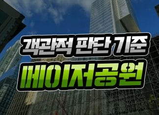 객관적 판단 기준 메이저 공원