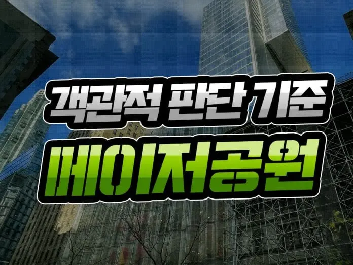 객관적 판단 기준 메이저 공원
