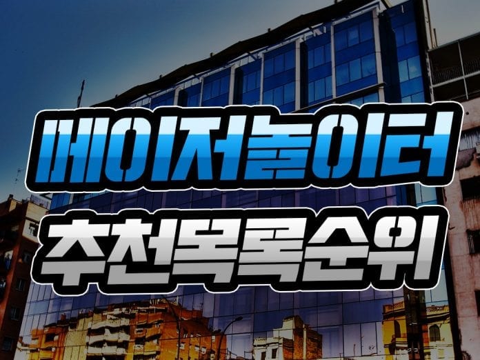 메이저놀이터_추천목록순위