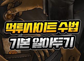 먹튀사이트 수법 기본 알아두기