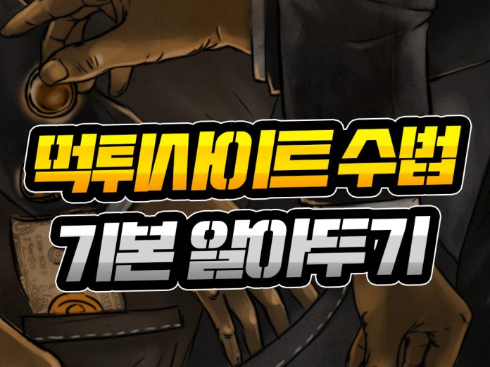 먹튀사이트 수법 기본 알아두기