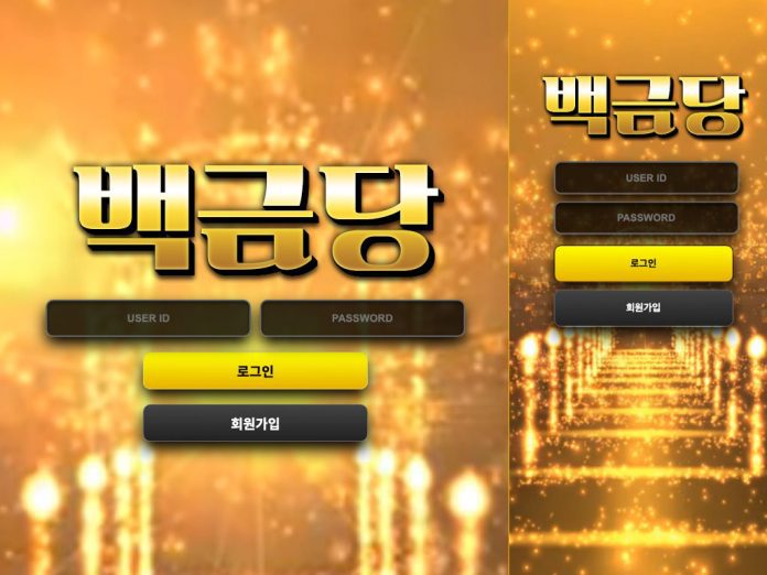백금당 먹튀 로그인 창 데스크탑 모바일