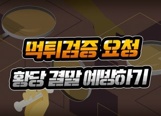 먹튀검증 요청 황당 결말 예방하기