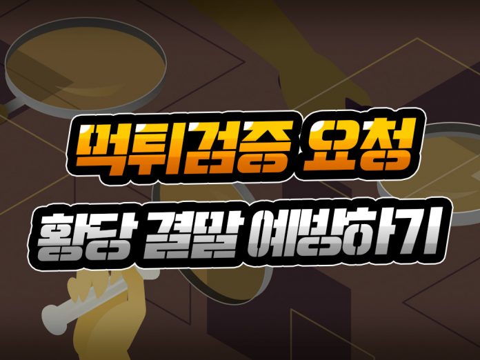 먹튀검증 요청 황당 결말 예방하기