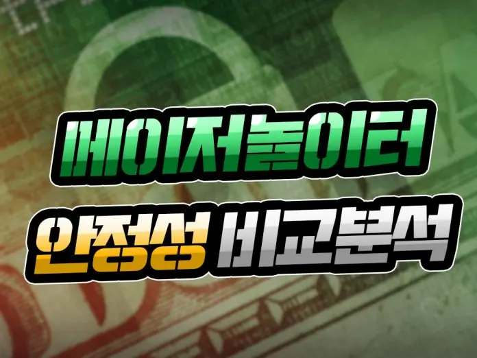 메이저놀이터 안정성 비교 분석