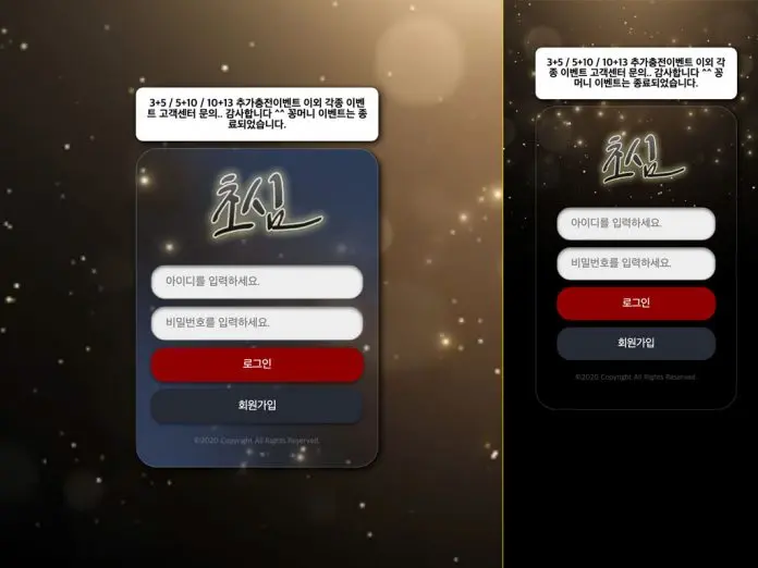 초심 먹튀 로그인 페이지 데스크탑, 모바일 버전 화면