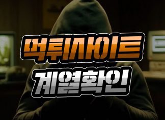 먹튀사이트 계열 확인