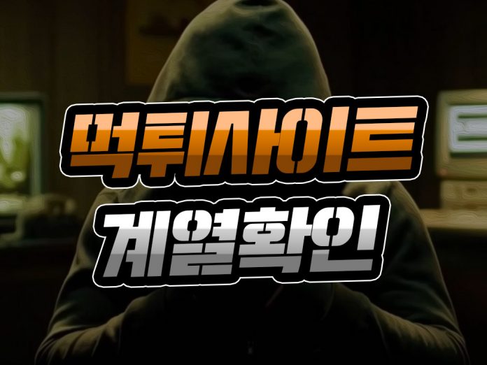 먹튀사이트 계열 확인