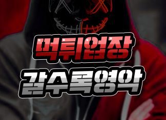 먹튀 업장 갈수록 영약