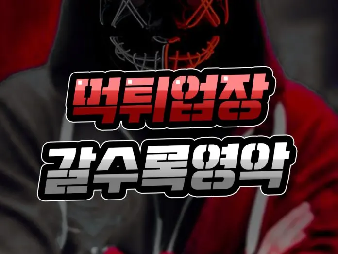 먹튀 업장 갈수록 영약