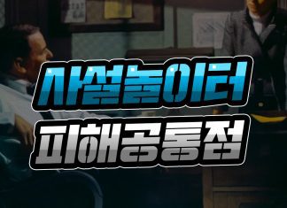사설놀이터 피해 공통점
