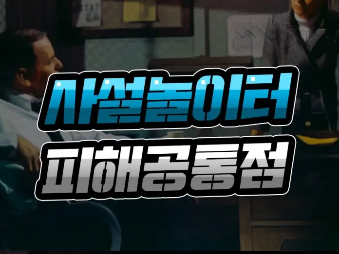 사설놀이터 피해 공통점