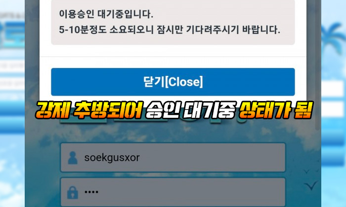 알로하 먹튀 강제 추방되어 승인 대기중 상태가 됨